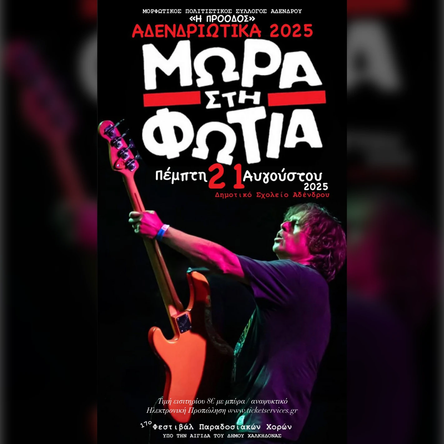 Αδενδριώτικα 2025 | Συναυλία με τα Μωρά στη Φωτιά